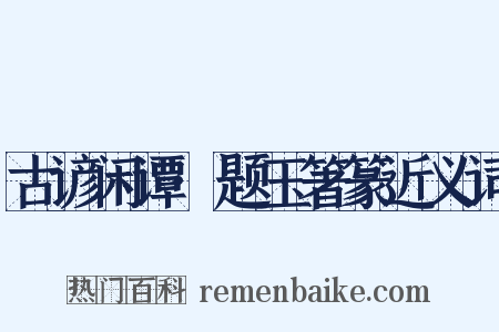 古谚闲谭·题玉箸篆近义词是什么意思的图片